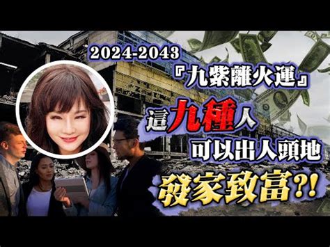 火運年|2024年起走九紫離火運 未來20年最旺產業曝光